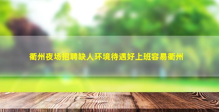 衢州夜场招聘缺人环境待遇好上班容易衢州